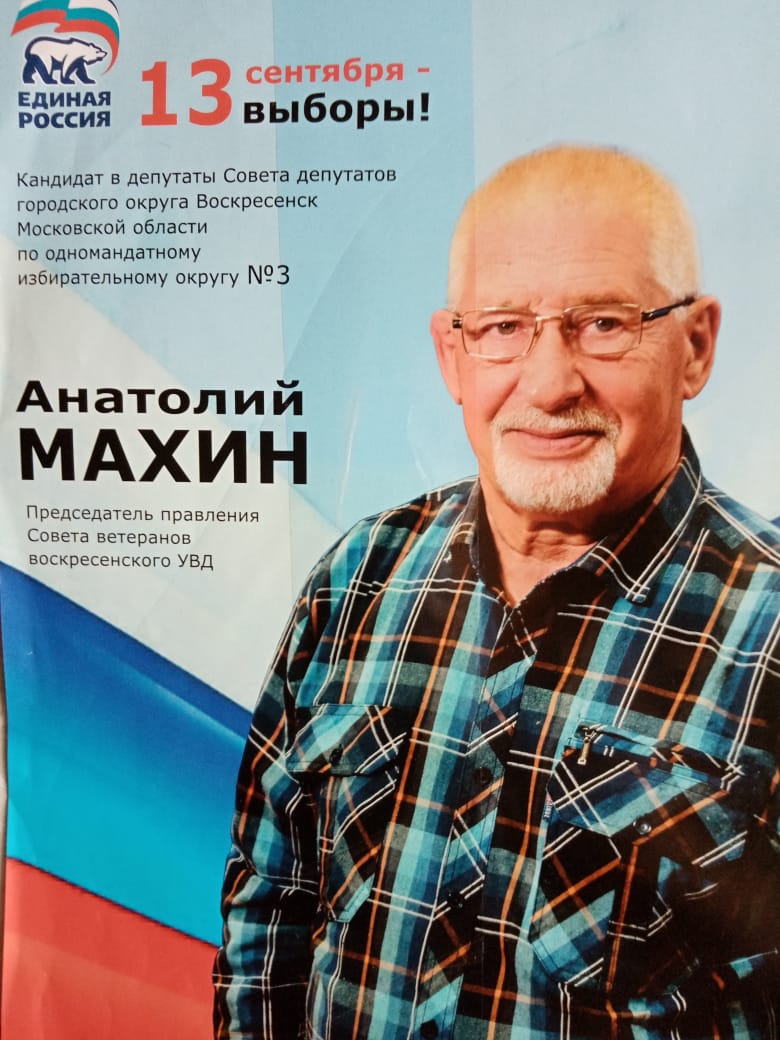 Махин Анатолий Дмитриевич