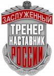 ЗНАК-Заслуженный-ДА